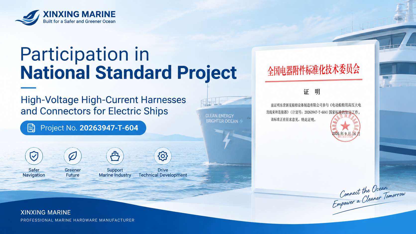 XINXING MARINE participation certificate for the electric ship high-voltage connector national standard