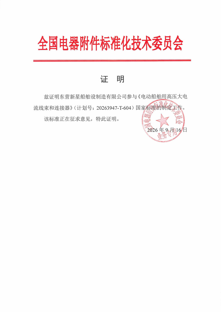 XINXING MARINE participation in national standard development for electric ship high-voltage connectors